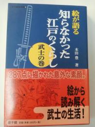 絵が語る知らなかった江戸のくらし : 武士の巻