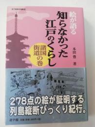 絵が語る知らなかった江戸のくらし