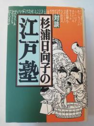 杉浦日向子の江戸塾 : 対談