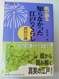 絵が語る知らなかった江戸のくらし : 庶民の巻