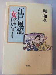 江戸風流女ばなし