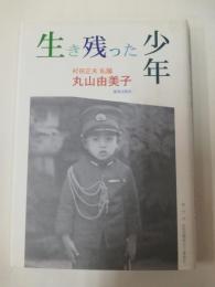 生き残った少年 : 村田正夫私論