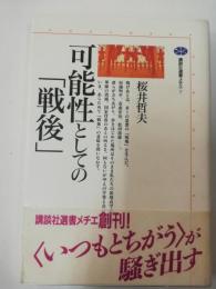 可能性としての「戦後」