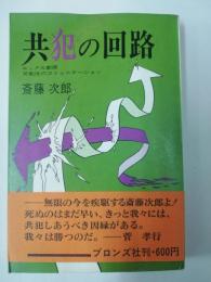 共犯の回路 : ロック×劇画・可能性のコミュニケーション