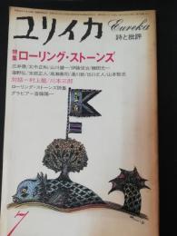 ユリイカ　1981年7月　特集：ローリング・ストーンズ