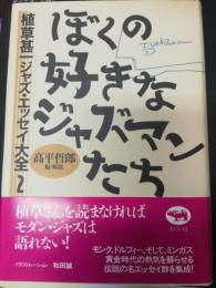 ぼくの好きなジャズマンたち