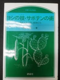 ヨシの技・サボテンの術 : 水を上手に使う植物たち