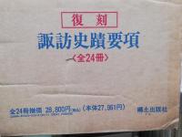 諏訪史蹟要項