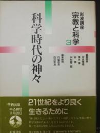 岩波講座宗教と科学