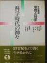 岩波講座宗教と科学 3 (科学時代の神々)