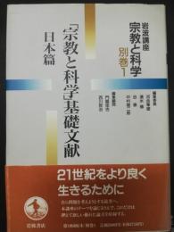 岩波講座宗教と科学