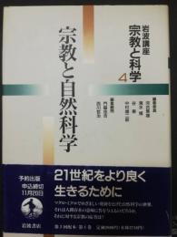 岩波講座宗教と科学