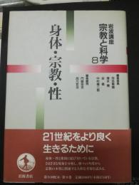 岩波講座宗教と科学