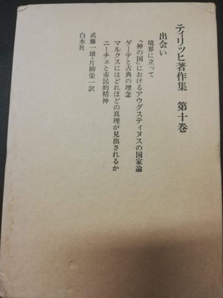 ティリッヒ著作集(ティリッヒ パウル【著】 ;古屋 安雄;栗林 輝夫;水垣 渉;大木 英夫;清水 正【ほか訳】) / 古本屋ピープル / 古本