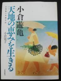 小倉遊亀天地の恵みを生きる : 百四歳の介護日誌