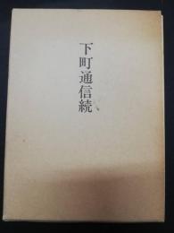下町通信