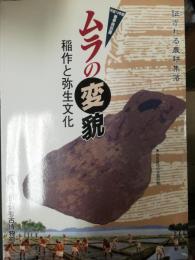 ムラの変貌 : 稲作と弥生文化 : 証される農耕集落 : 平成10年度春季特別展