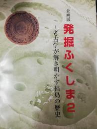 発掘ふくしま : 考古学が解き明かす福島の歴史