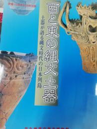 西と東の縄文土器 : 土器が語る縄文時代の日本列島 : 開館15周年記念特別展