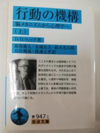 行動の機構 : 脳メカニズムから心理学へ