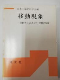 移動現象 : 土壌をめぐるエネルギーと物質の転流