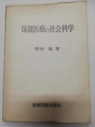 保健医療の社会科学