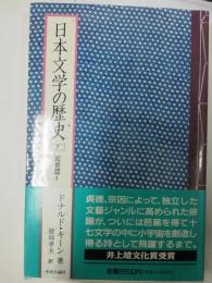 日本文学の歴史