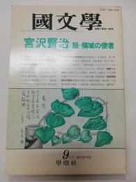 国文学解釈と鑑賞546号　宮沢賢治＝脱領域の使者