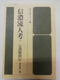 信濃流人考