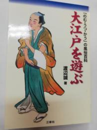 大江戸を遊ぶ : 「のむ・うつ・かう」の風俗百科