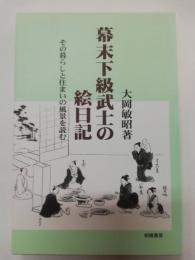 幕末下級武士の絵日記 : その暮らしと住まいの風景を読む