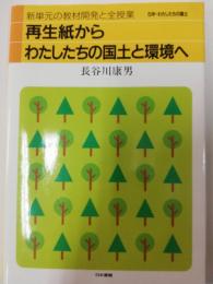 再生紙からわたしたちの国土と環境へ : 5年・わたしたちの国土