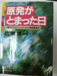 原発がとまった日 : 1億2000万人のための脱原発読本