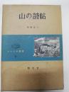 山の詩帖 ＜コマクサ叢書 ; 第3巻＞