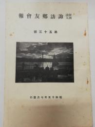 諏訪郷友会報　第53号　昭和15年7月