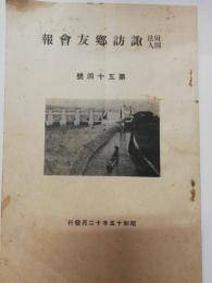 諏訪郷友会報　第54号　昭和15年12月