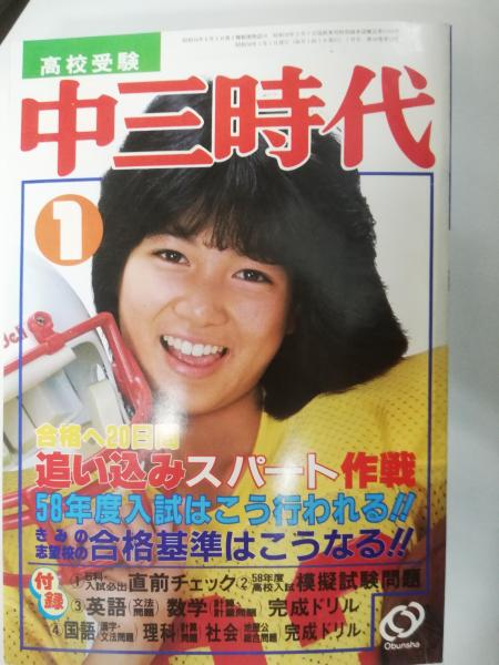 中三時代 1983年1月 / 古本、中古本、古書籍の通販は「日本の