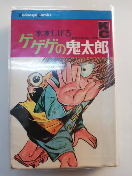 ゲゲゲの鬼太郎 1 / 古本、中古本、古書籍の通販は「日本の古本屋  