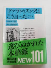 ツァラトゥストラはこう言った