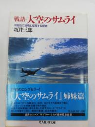 戦話・大空のサムライ : 可能性に挑戦し征服する極意