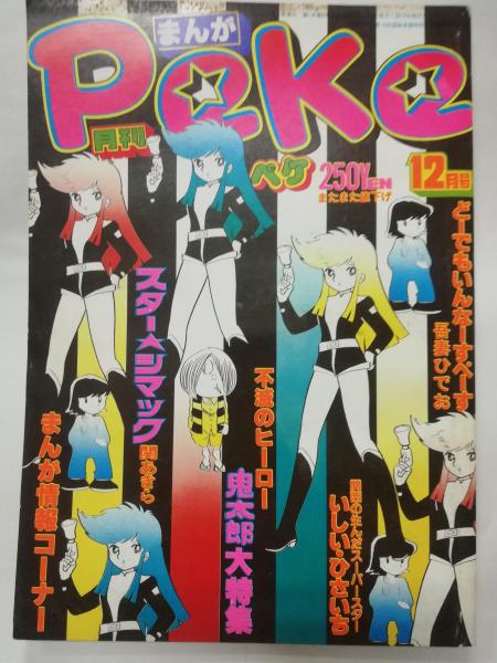 月刊 ペケ Peke 1978年12月 不滅のヒーロー鬼太郎大特集 月刊 ペケ Peke 1978年12月 不滅のヒーロー鬼太郎大特集