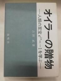 オイラーの贈物 : 人類の至宝e [iπ] =-1を学ぶ