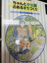 ちゃんと小公園のあるまちづくり : 50のキーワード