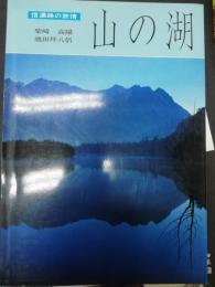 山の湖 : 信濃路の旅情