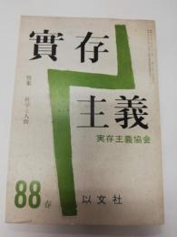 実存主義　1981年3月　特集：科学と人間