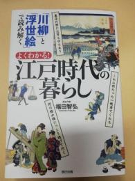 よくわかる!江戸時代の暮らし : 「川柳」と「浮世絵」で読み解く