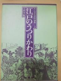 町人文化百科論集