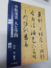 小松茂美人と学問 : 古筆学六十年