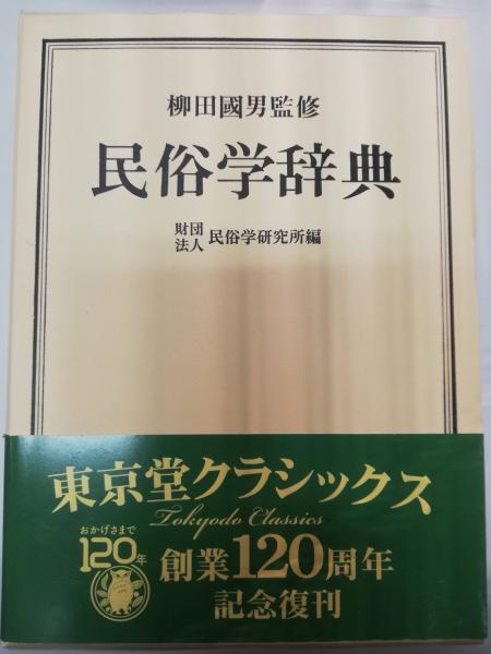 柳田國男監修　民俗学辞典　東京堂出版 古本】東京堂出版 柳田國男監修 『 民俗学辞典 』