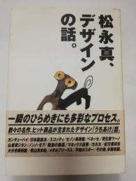 松永真、デザインの話。